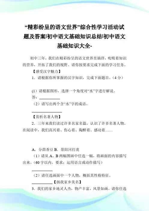 “精彩纷呈的语文世界”综合性学习活动试题及答案-初中语文基础知识归纳-初中.doc