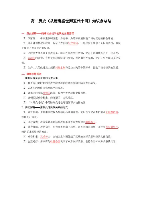 高二历史《从隋唐盛世到五代十国》知识点总结