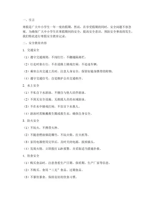 中小学寒假安全教育记录