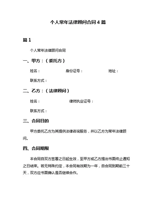 个人常年法律顾问合同4篇