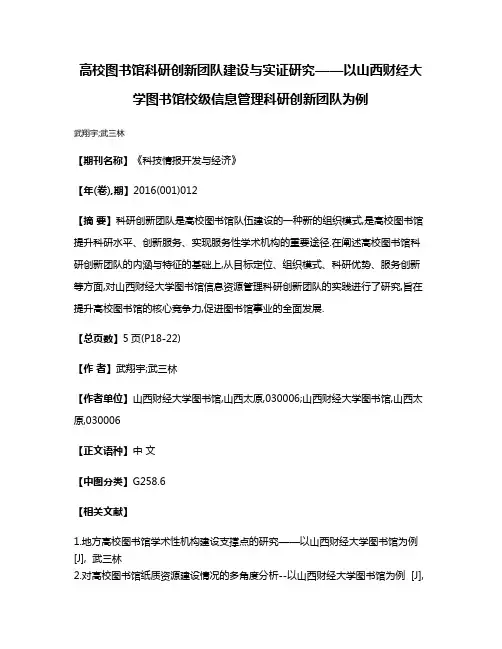 高校图书馆科研创新团队建设与实证研究——以山西财经大学图书馆校级信息管理科研创新团队为例