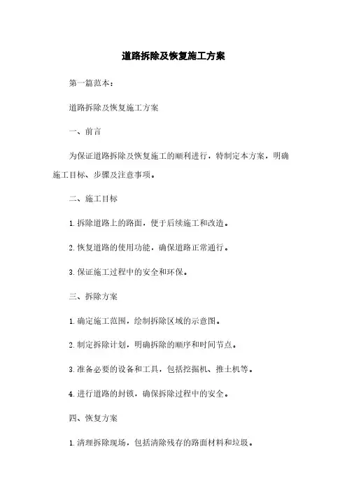 道路拆除及恢复施工方案