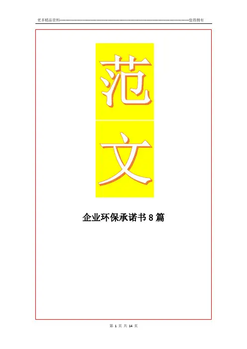 最新企业环保承诺书8篇