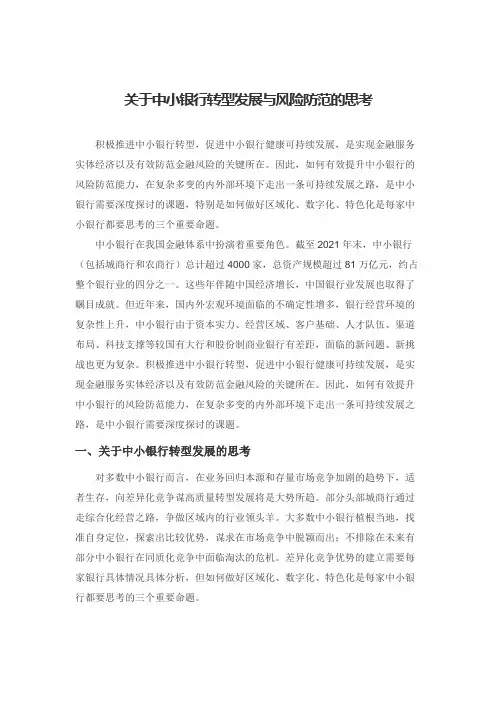 关于中小银行转型发展与风险防范的思考