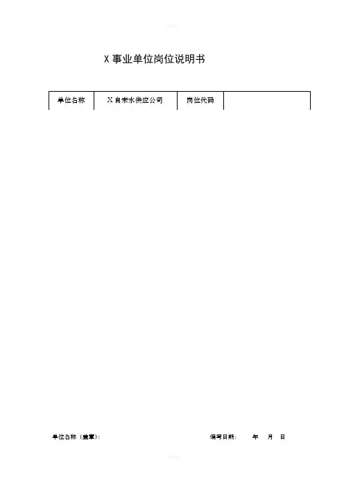 (自来水行业)事业单位岗位说明书