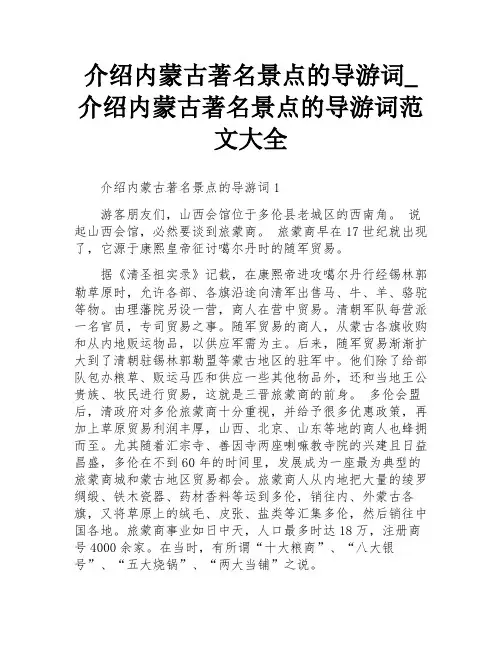 介绍内蒙古著名景点的导游词_介绍内蒙古著名景点的导游词范文大全