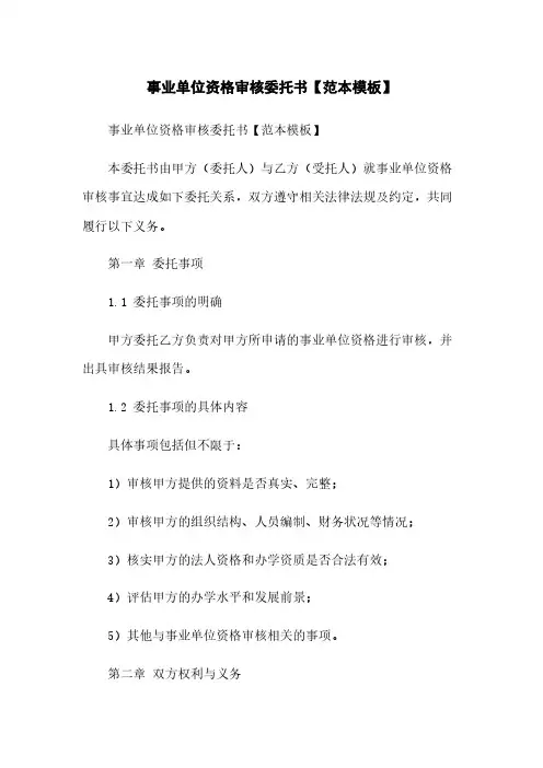 事业单位资格审核委托书【范本模板】
