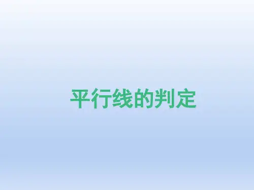 人教版七年级数学下册《平行线的判定》PPT