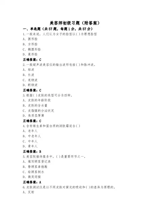 美容师初级习题(附答案)