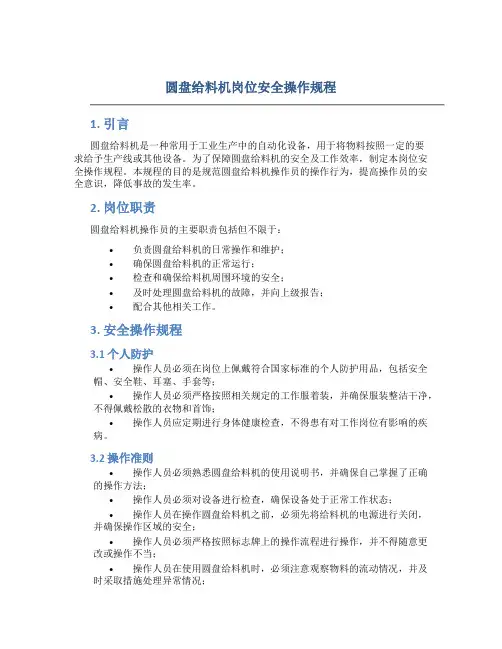 圆盘给料机岗位安全操作规程
