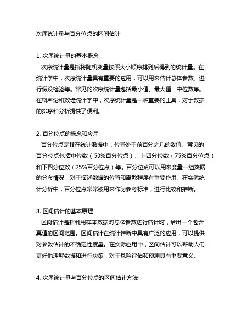 次序统计量与百分位点的区间估计