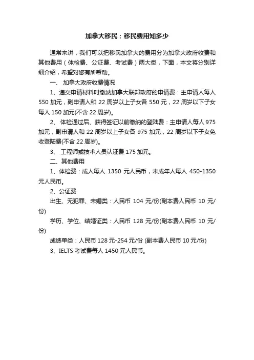 加拿大移民：移民费用知多少