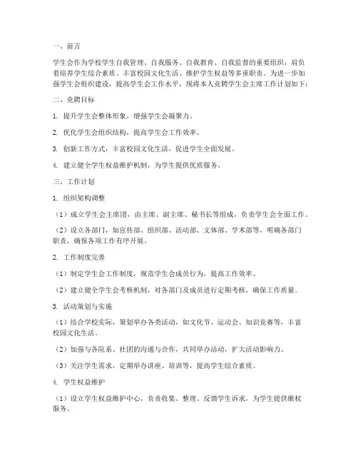 学生会竞聘工作计划书模板