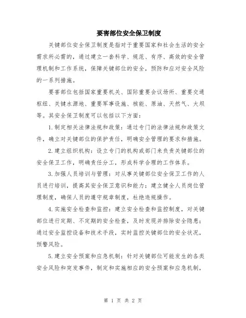 要害部位安全保卫制度