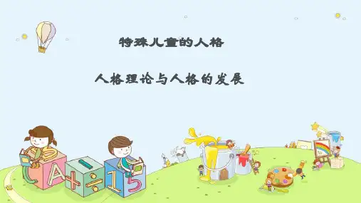 特殊儿童的人格—人格理论与人格的发展(心理学课件)