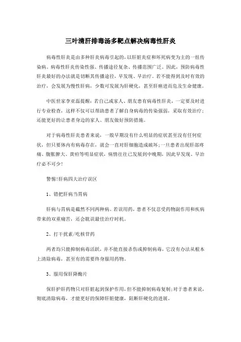 三叶清肝排毒汤多靶点解决病毒性肝炎