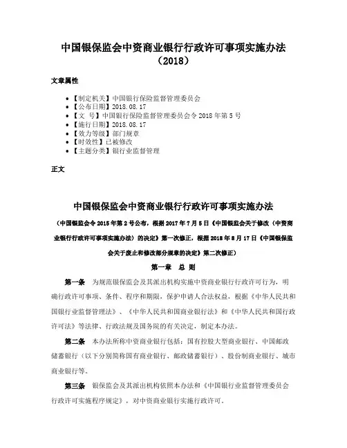 中国银保监会中资商业银行行政许可事项实施办法（2018）