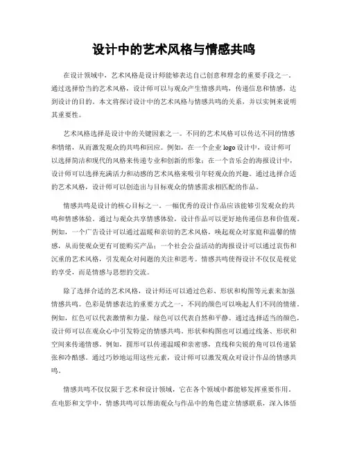 设计中的艺术风格与情感共鸣