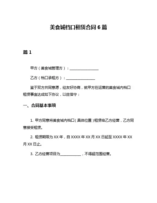 美食城档口租赁合同6篇