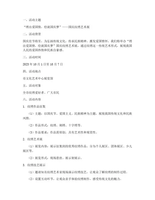 纹绣国庆活动方案文案