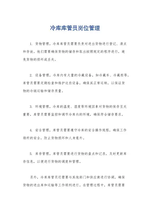 冷库库管员岗位管理