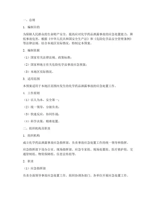 化学药品泄露事故应急预案