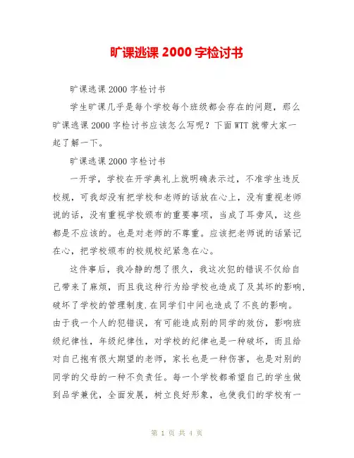 旷课逃课2000字检讨书