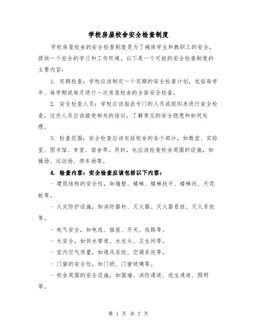 学校房屋校舍安全检查制度(三篇)