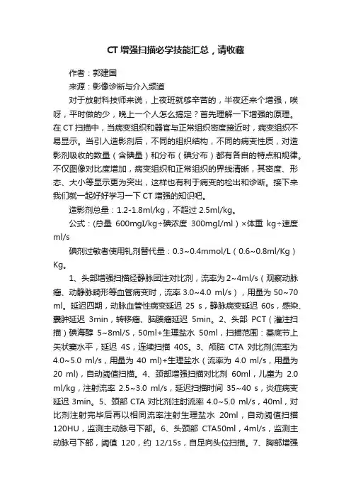 CT增强扫描必学技能汇总，请收藏