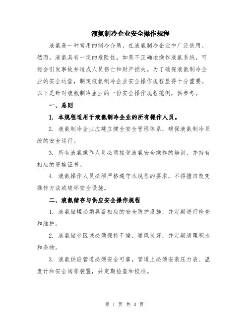 液氨制冷企业安全操作规程
