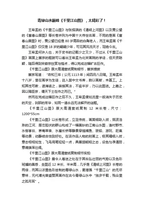 青绿山水巅峰《千里江山图》，太精彩了！