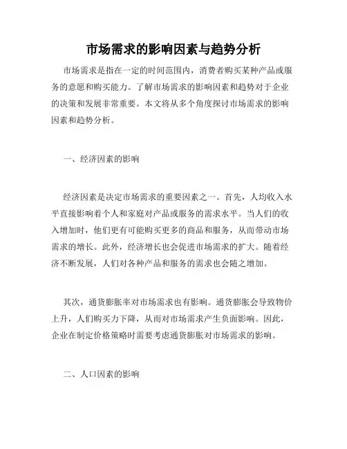 市场需求的影响因素与趋势分析