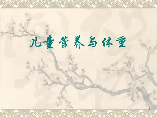 小儿生长发育及婴幼儿营养ppt课件