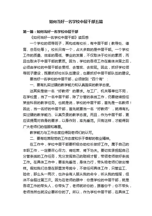 如何当好一名学校中层干部五篇