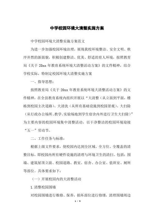 中学校园环境大清整实施方案