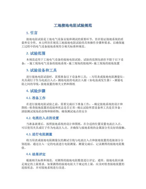 工地接地电阻试验规范