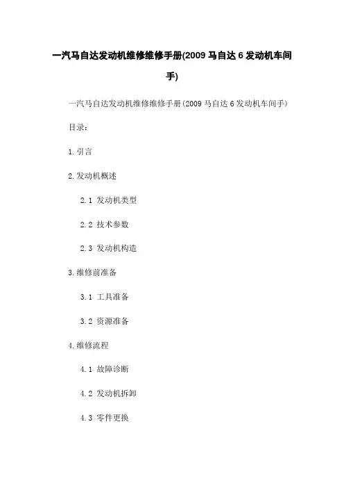 一汽马自达发动机维修维修手册(2009马自达6发动机车间手)