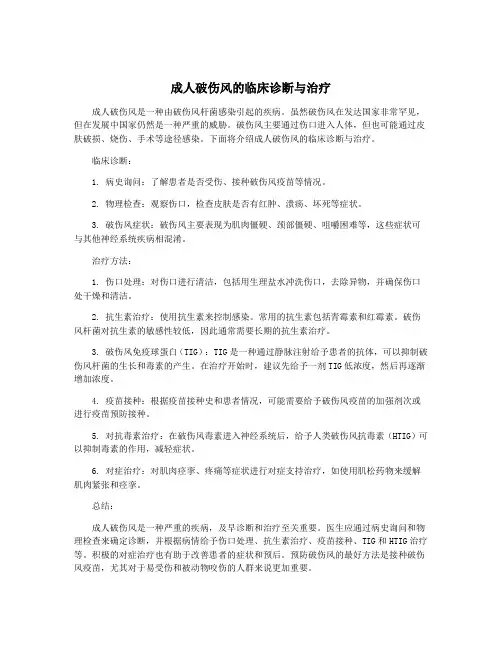 成人破伤风的临床诊断与治疗