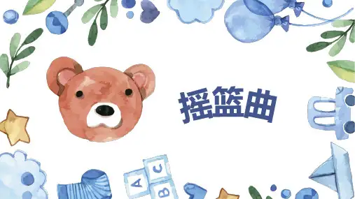 摇篮曲(舒伯特)(课件)人音版)音乐四年级下册(共16张)