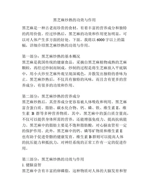 黑芝麻炒熟的功效与作用