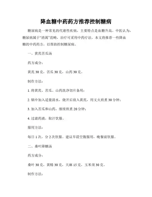 降血糖中药药方推荐控制糖病