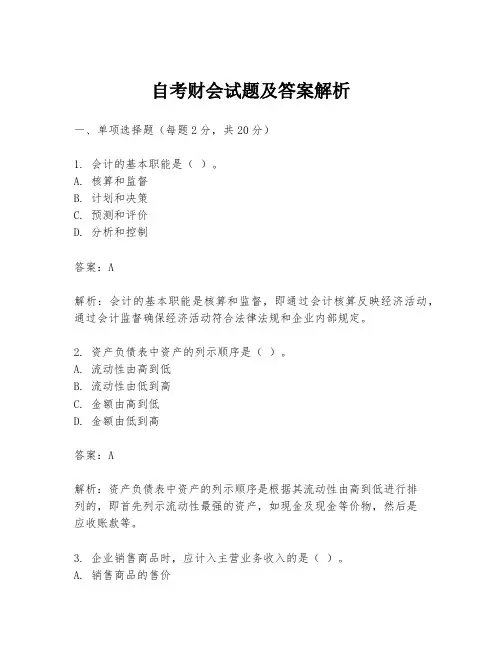 自考财会试题及答案解析