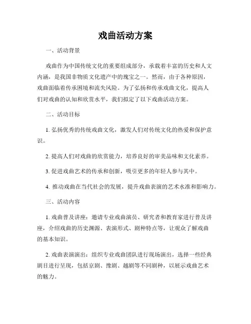 戏曲活动方案