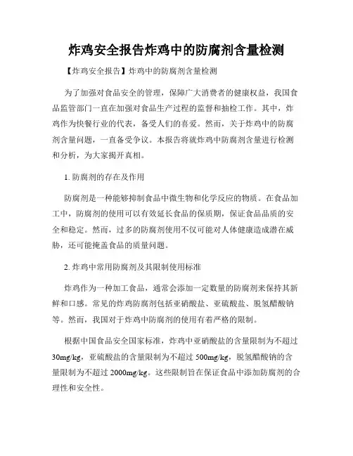 炸鸡安全报告炸鸡中的防腐剂含量检测