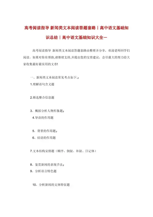 高考阅读指导新闻类文本阅读答题套路高中语文基础知识总结高中