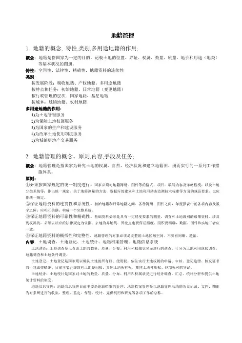 地籍管理复习题整理