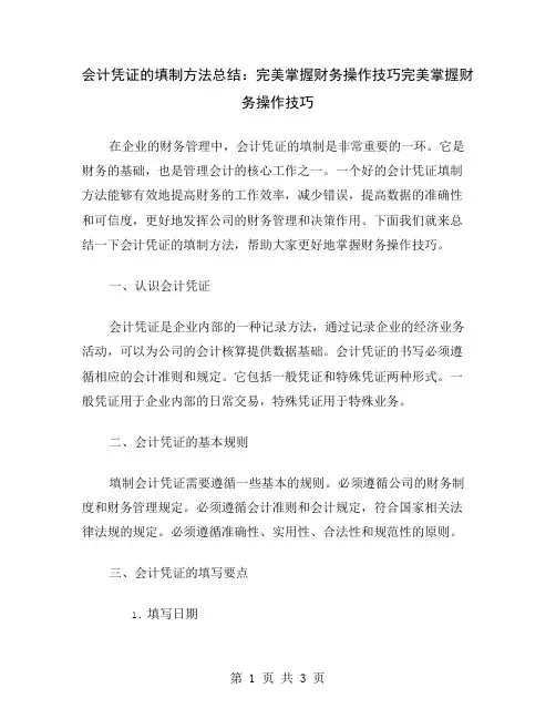 会计凭证的填制方法总结：完美掌握财务操作技巧