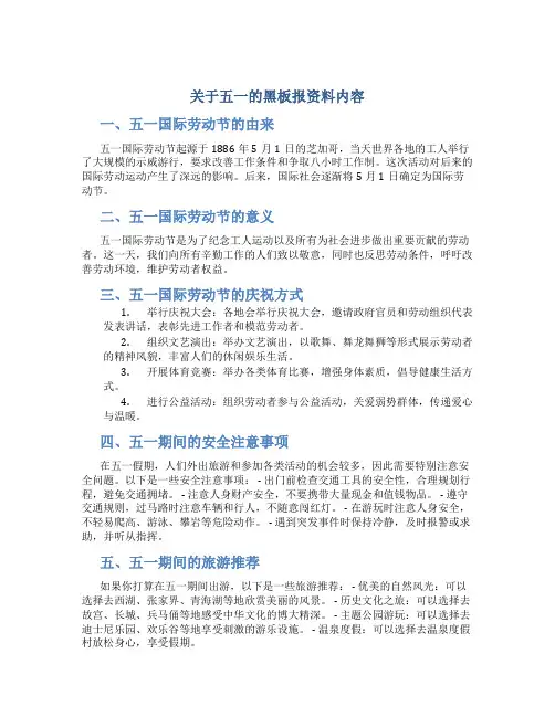 关于五一的黑板报资料内容