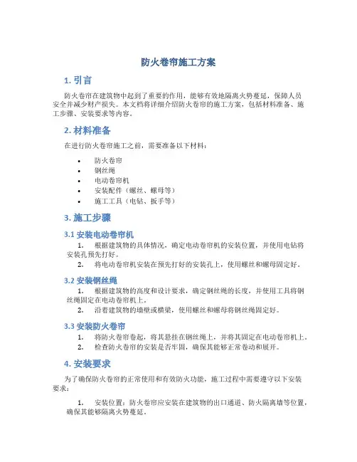 防火卷帘施工方案