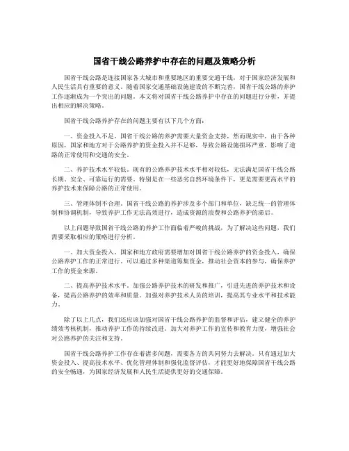 国省干线公路养护中存在的问题及策略分析